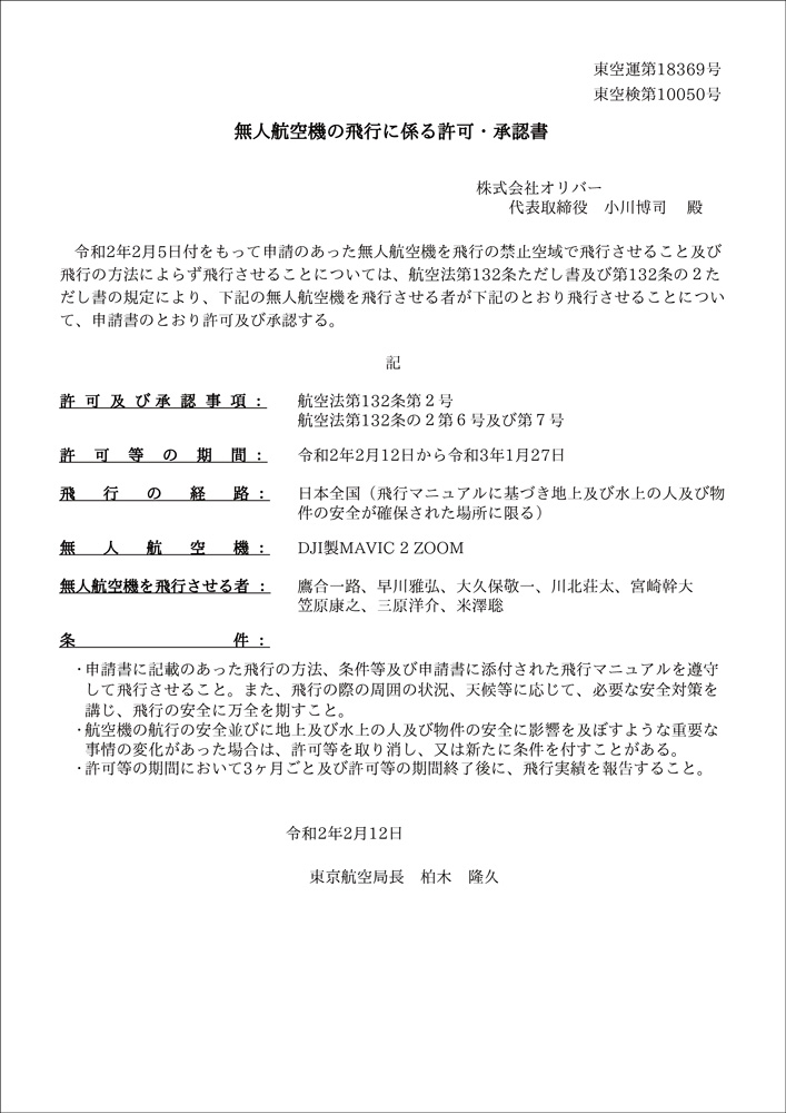 無人航空機の飛行に係る許可・承認書