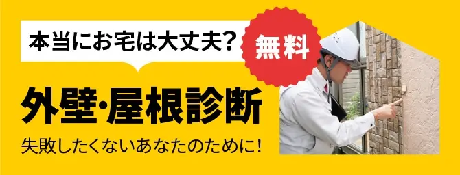 本当にお宅は大丈夫? 外壁・屋根診断 無料 失敗したくないあなたのために!