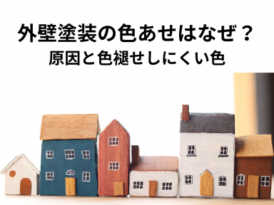 外壁塗装の色あせはなぜ？原因と色褪せしにくい色5選を解説