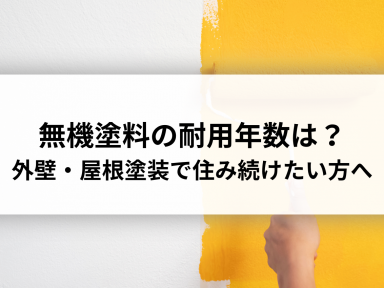 無機塗料の耐用年数は？外壁・屋根塗装で長く住み続けたい方へ徹底解説