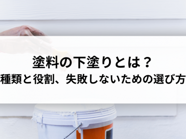 塗料の下塗りとは？種類と役割を徹底解説！失敗しないための選び方も紹介