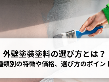 外壁塗装塗料の選び方とは？種類別の特徴や価格、選び方のポイントを解説