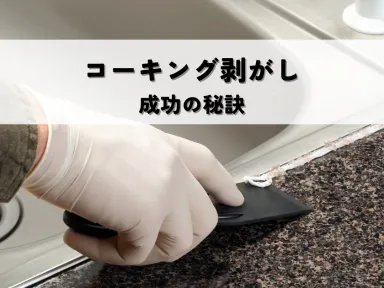 コーキング剥がしとは?成功の秘訣を解説します!