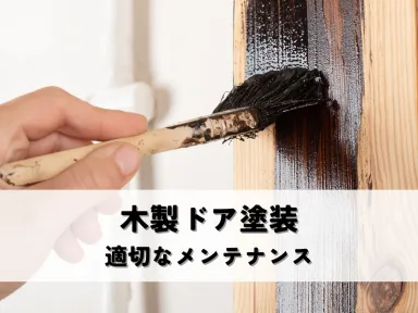 木製ドア塗装とは?劣化原因から適切なメンテナンスまで解説