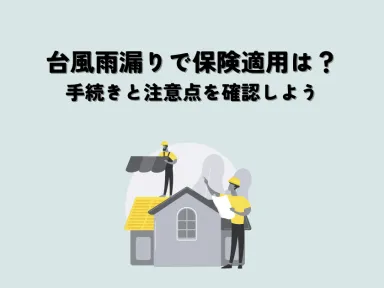台風雨漏りで保険適用は?手続きと注意点を確認しよう