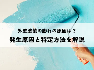 外壁塗装の膨れの原因は?発生原因と特定方法を解説