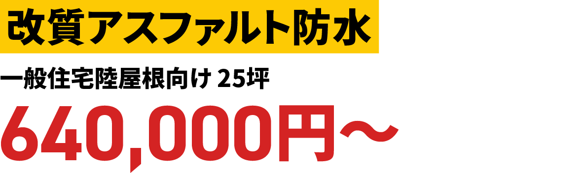 改質アスファルト防水 一般住宅陸屋根向け